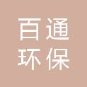 吉林省百通环保科技有限公司