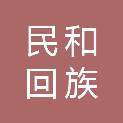 民和回族土族自治县应急管理局