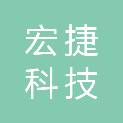 广州宏捷科技有限公司