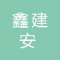 内蒙古鑫建安项目管理有限公司