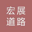 山东宏展道路材料有限公司