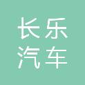 株洲长乐汽车服务有限公司