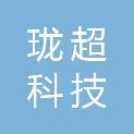 深圳市珑超科技有限公司