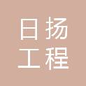 青岛日扬工程咨询管理有限公司