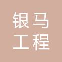 韶关银马工程建设有限公司新丰分公司