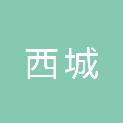湖北西城建筑工程有限公司