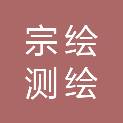 四川宗绘测绘服务有限公司
