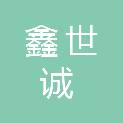 内蒙古鑫世诚网络科技有限公司