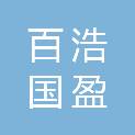 北京百浩国盈科技发展有限公司