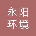 浙江永阳环境建设有限公司
