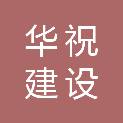 江苏华祝建设工程有限公司