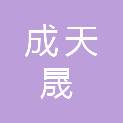 四川成天晟建设工程有限公司