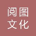 湖南阅图文化传播有限公司