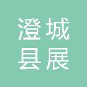 澄城县展玉园林绿化有限公司