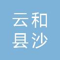 云和县沙铺砻水力发电有限责任公司