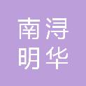 湖州南浔明华广告有限公司