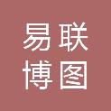 北京易联博图信息技术有限公司