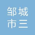 邹城市三恒商贸有限公司