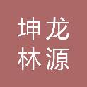 山东坤龙林源建筑工程有限公司