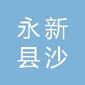 江西省吉安市永新县沙市镇龙楠村村民委员会