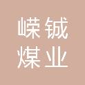 内蒙古嵘铖煤业有限公司