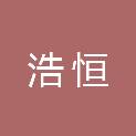 山西浩恒信息技术有限公司