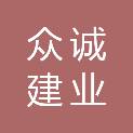 山东众诚建业项目管理咨询有限公司