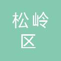 松岭区住房和城乡建设局