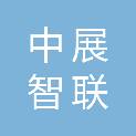 杭州中展智联科技有限公司