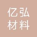 广东亿弘材料有限公司