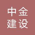 甘肃中金建设工程有限公司