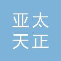 福建亚太天正律师事务所
