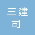 西藏三建司建筑工程有限公司