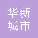 山西华新城市燃气集团有限公司