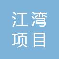 广西江湾项目管理有限公司