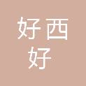 哈尔滨好西好水泥构件制品有限公司