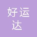 深圳市好运达再生资源科技有限公司