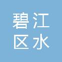 铜仁市碧江区水政综合行政执法大队