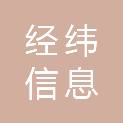 岳阳经纬信息科技发展有限公司