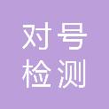 四川对号检测技术有限公司