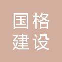 江西国格建设工程有限公司