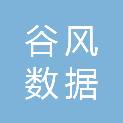 山西谷风数据科技有限公司