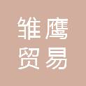 雏鹰贸易（汕头）有限公司