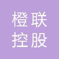 橙联控股（厦门）有限公司