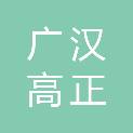 广汉高正建材有限公司