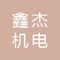 浙江鑫杰机电有限公司