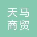 巴中市天马商贸有限责任公司