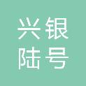 银川兴银陆号私募基金合伙企业（有限合伙）