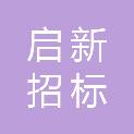 河北启新招标代理有限公司