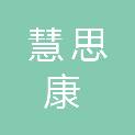 安徽省慧思康医疗设备有限公司